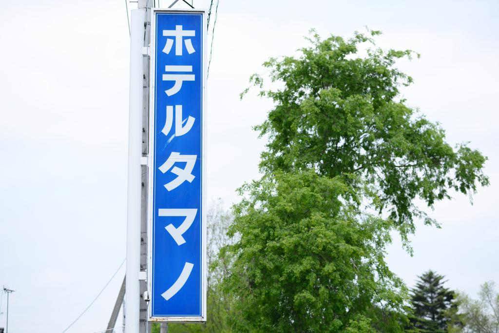 호텔 타마노 Otawara 외부 사진